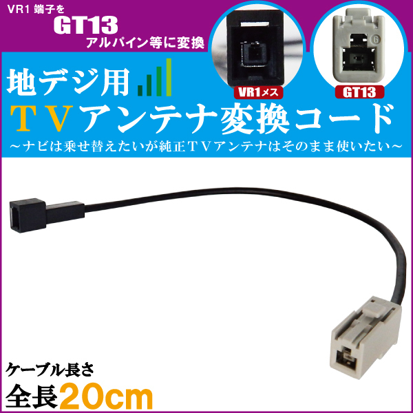 購買 車両純正 TVアンテナ GT13 タイプ を イクリプス 等の VR1 端子 コネクタ AVナビ 用に変換するケーブル 2本セット コード ECLIPSE 2本 車両純正 TVアンテナ GT13 タイプ を イクリプス 等の VR1 端子 コネクタ AVナビ 用に変換するケーブル 4本セット コード ECLIPSE