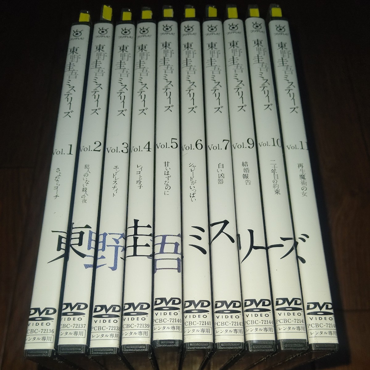 2022最新のスタイル 東野圭吾ミステリーズ 東野圭吾 全11巻 DVD