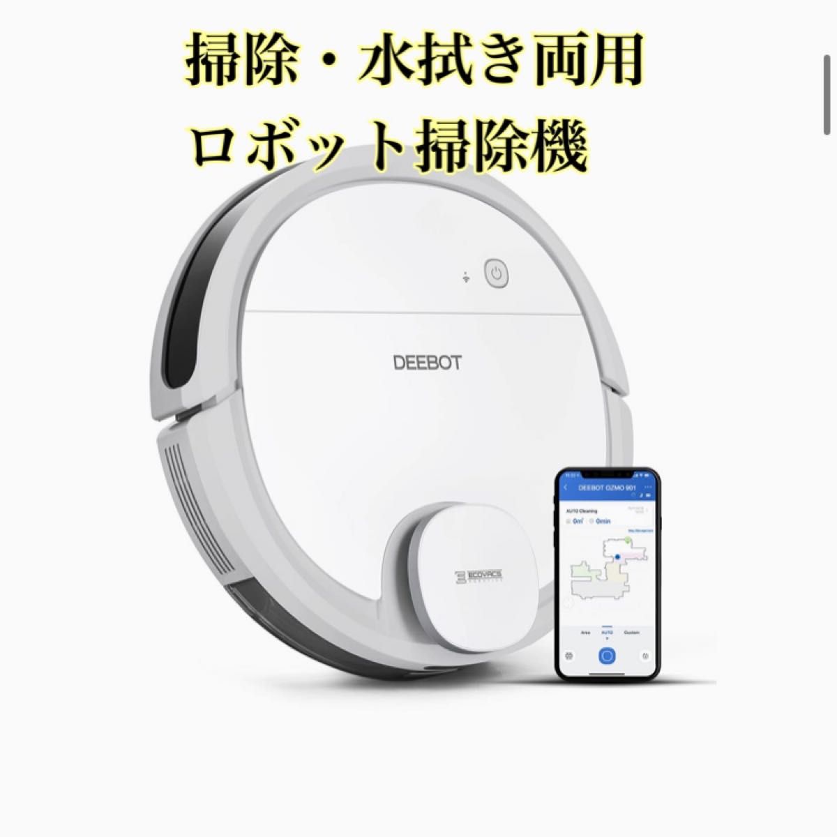 掃除・水拭き両用　ロボット掃除機　ECOVACS DEEBOT OZMO 901