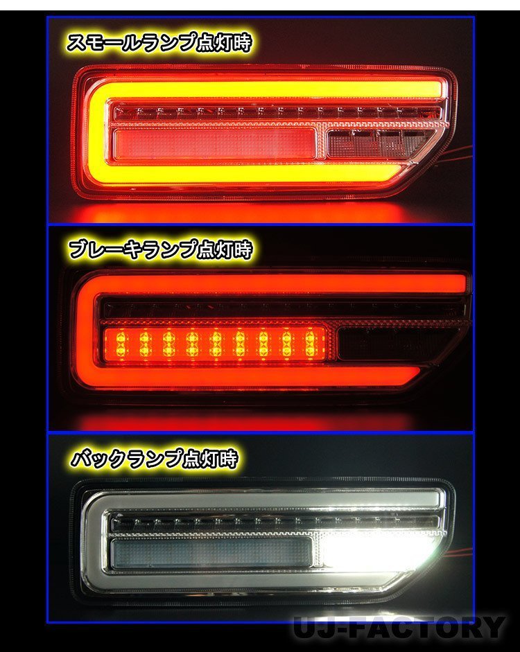 【即納！】★JB74W ジムニーシエラ/LEDテール（インナーレッド/スモーク）★流れるウインカー/シーケンシャル★限定/要加工！_※点灯状態参考画像（クローム）