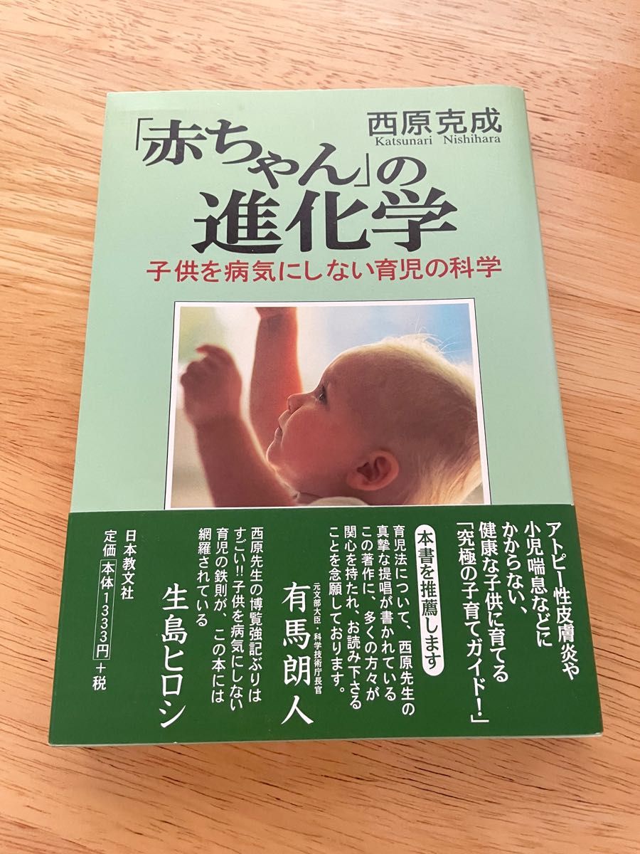 「赤ちゃん」の進化学　子供を病気にしない育児の科学 西原克成／著