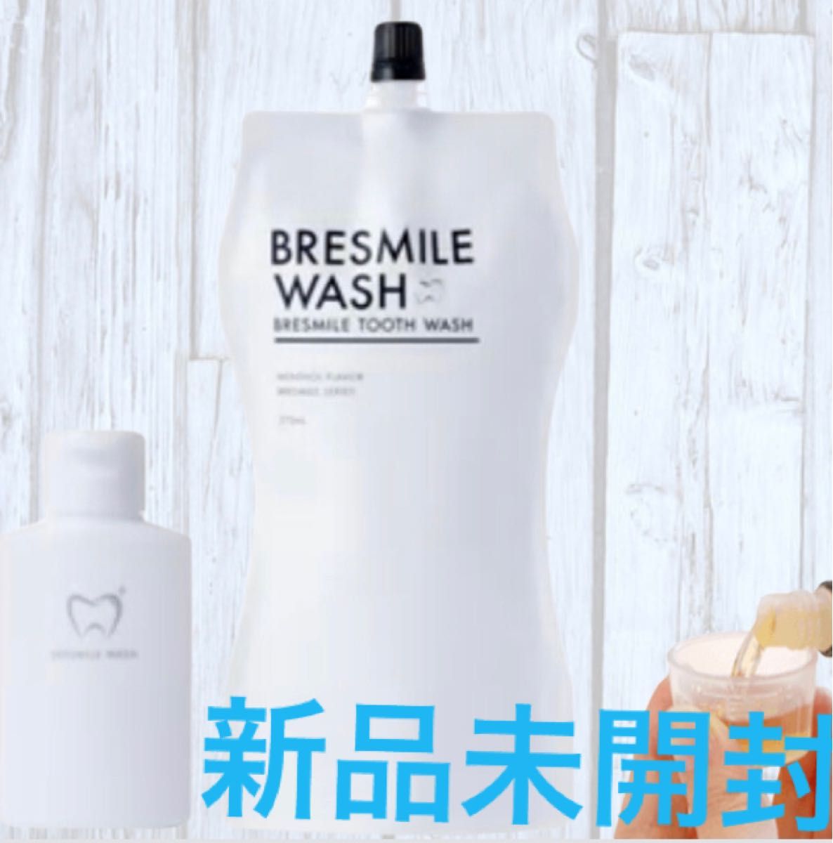 新品未開封 ブレスマイル270ml 詰め替えミニボトル カップ付き|PayPay
