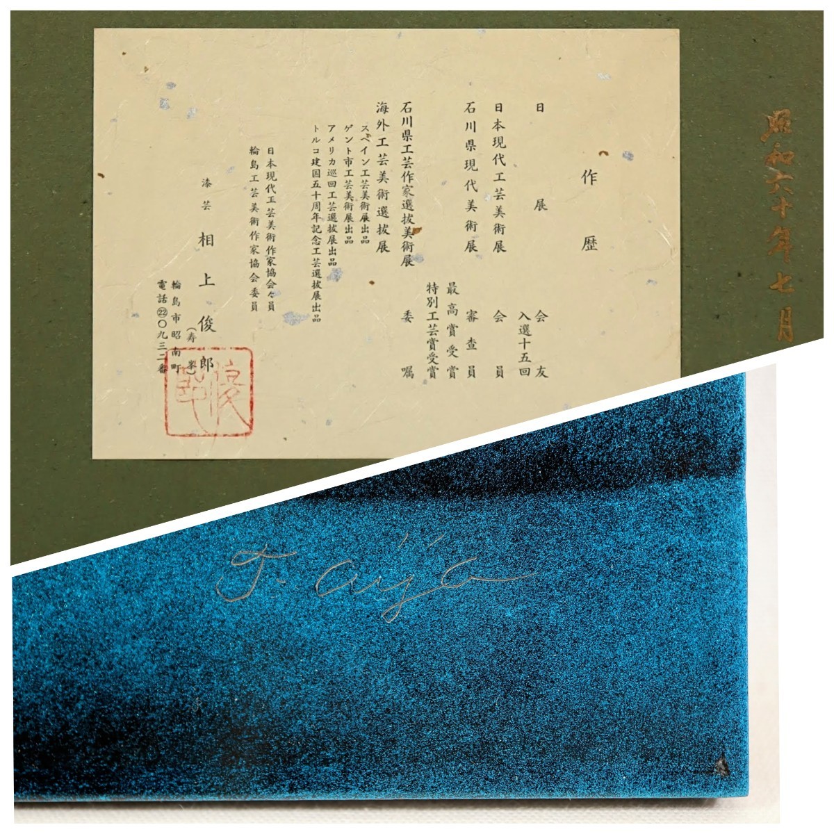 相上俊郎 輪島塗漆芸「大樹」画寸24×25cm 石川県出身 日展会友 相上俊郎 輪島塗漆芸「大樹」画寸24×25cm 石川県出身 日展会友