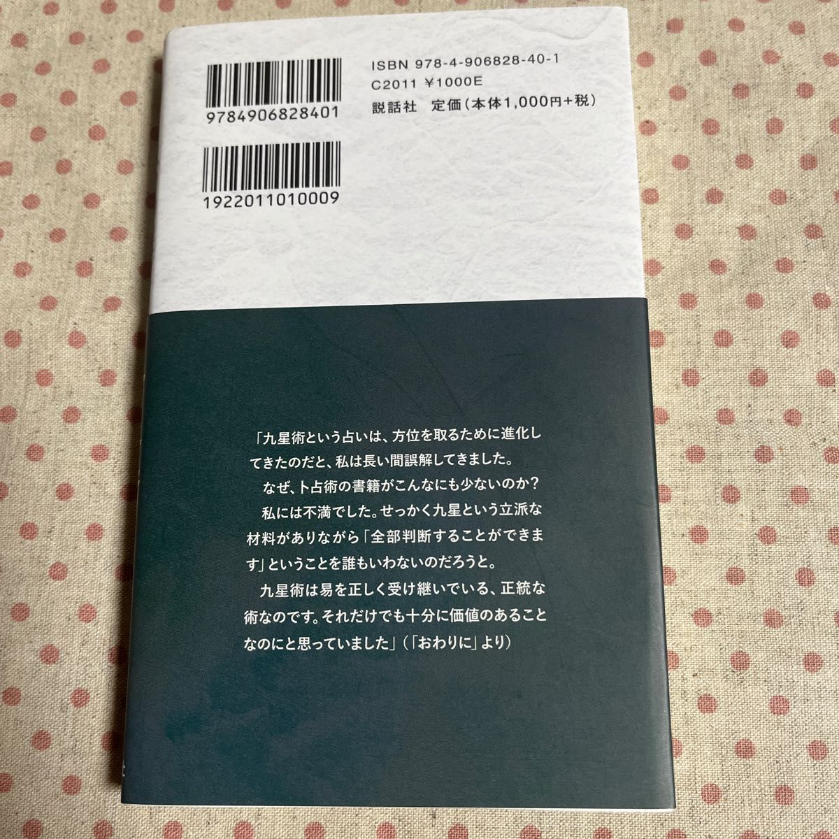 九つの星で運命を知る九星術 （説話社占い選書　１１） 鎗田宗准／著