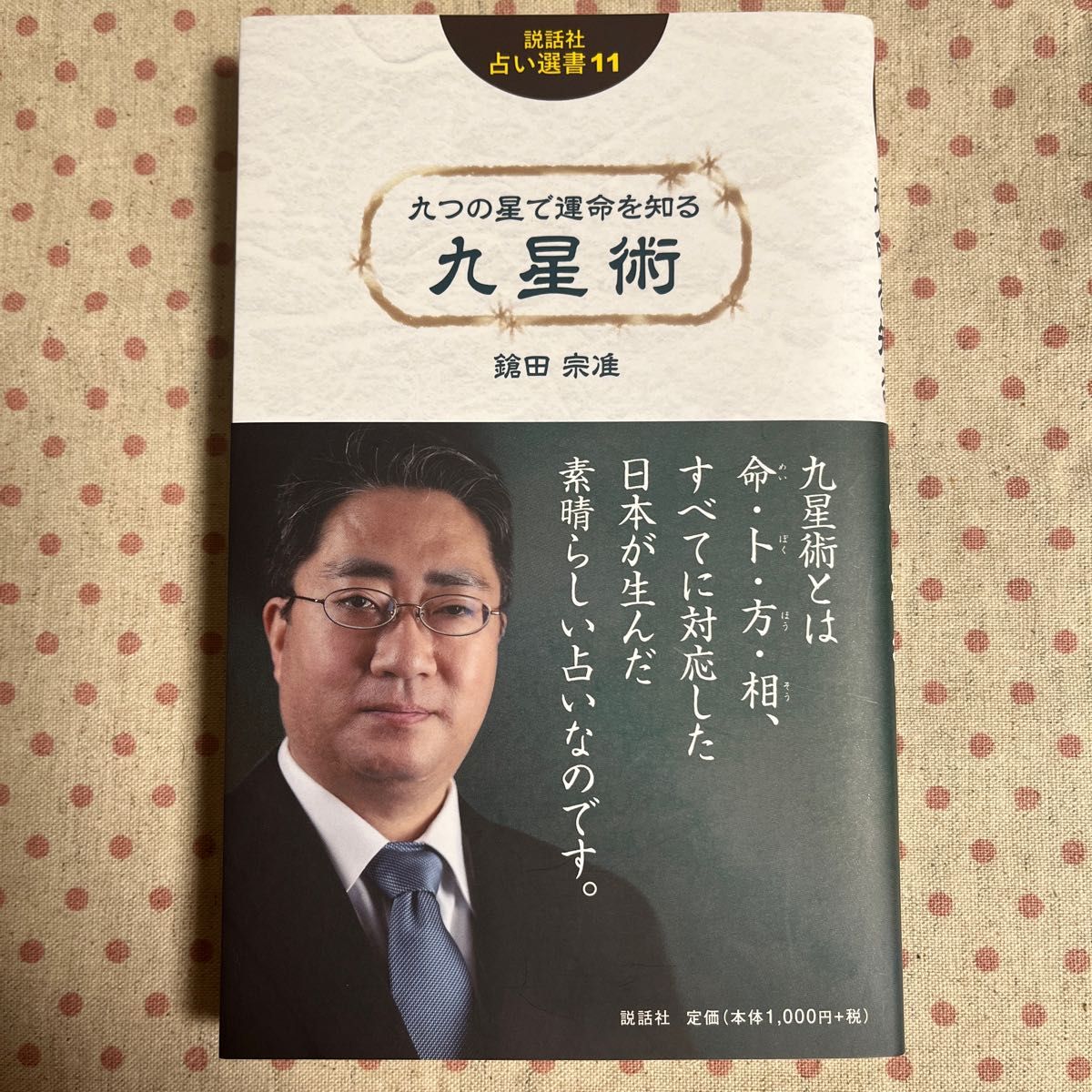 九つの星で運命を知る九星術 （説話社占い選書　１１） 鎗田宗准／著