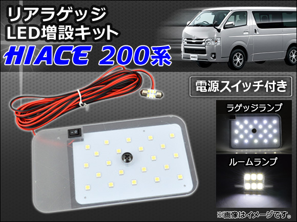 【処分品】リアラゲッジ ラゲージ LED増設キット SMD RRL-SW-HIACE トヨタ ハイエース 200系 2004年08月～_画像2