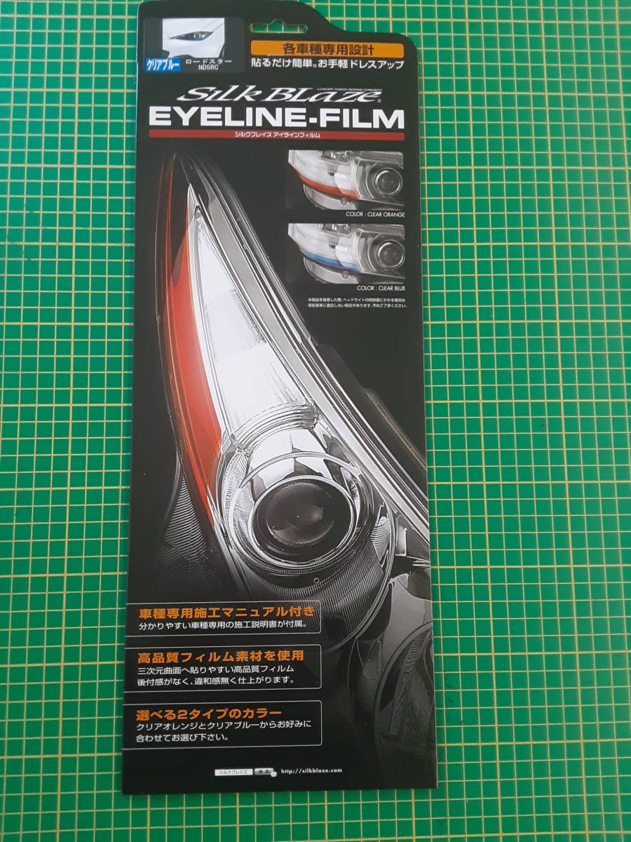 【処分品】シルクブレイズ アイラインフィルム Ver.1 クリアブルー ヘッドライト ヘッドランプ EY161-B マツダ ロードスター ND5RC_画像1