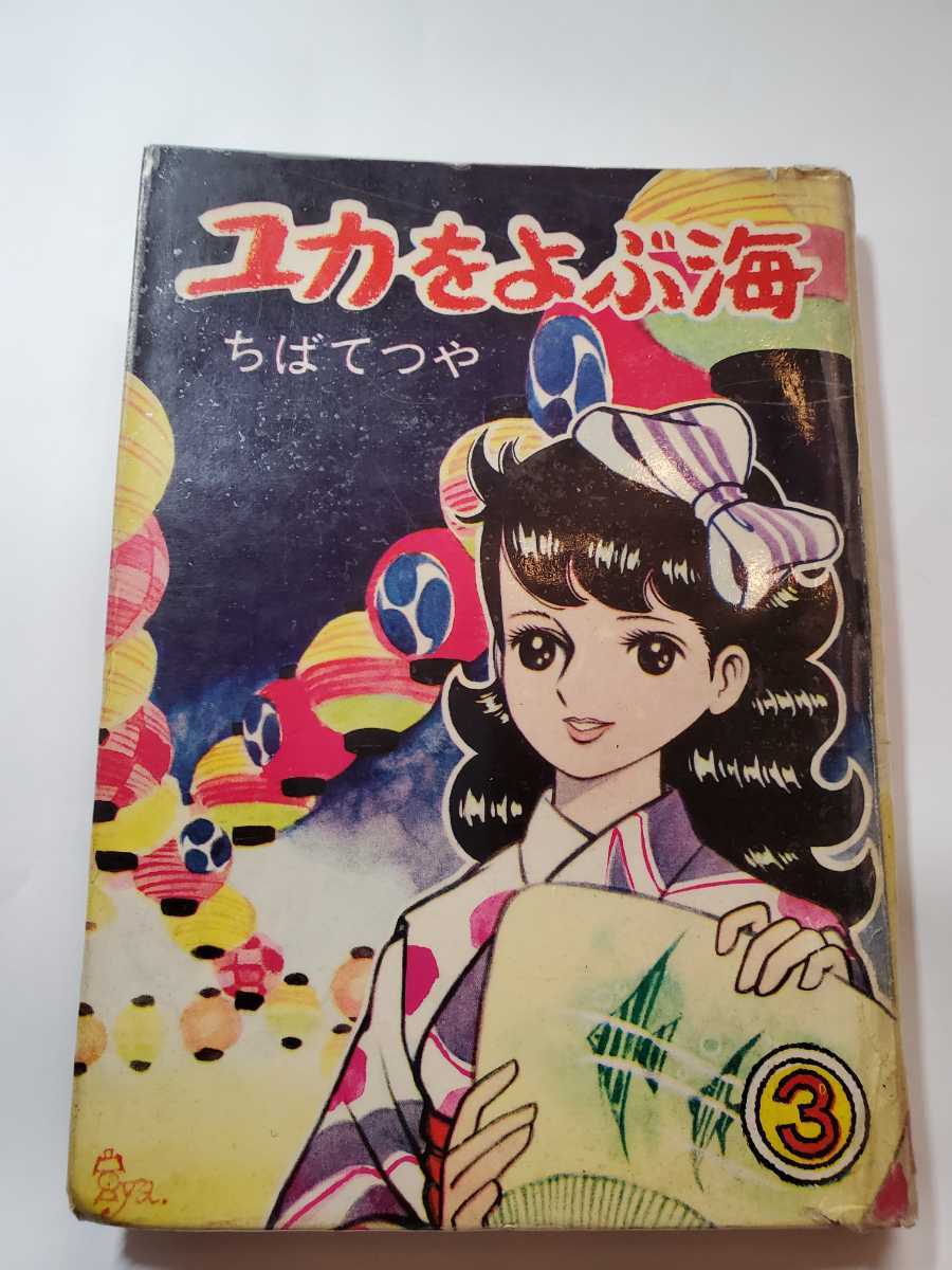 贅沢品 6961-3 T 貸本漫画 ユカをよぶ海 ３ ちばてつや 曙出版 少女