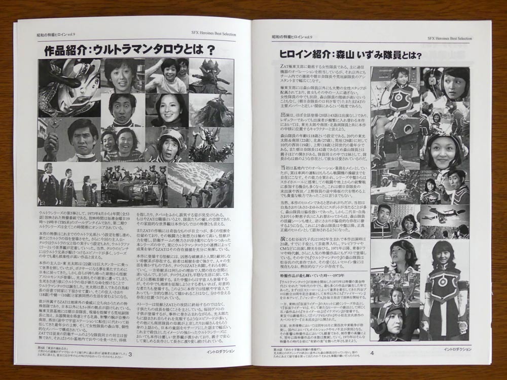 特撮 参考資料用 同人誌■昭和の特撮ヒロイン Vol.9■「森山いずみ　～ウルトラマンタロウ～」【匿名発送】_画像5