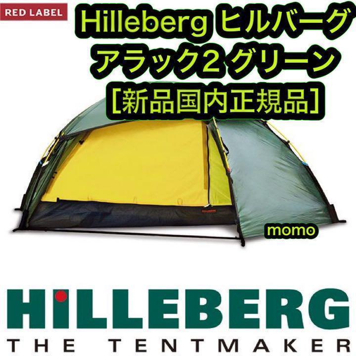 ヒルバーグ アラック2 グリーン 国内正規品 未使用品 | tspea.org