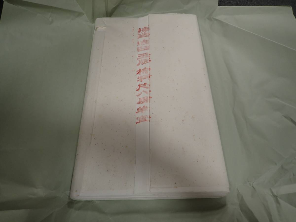 80年代中国宣紙尺八一反安値出品303/24-4-