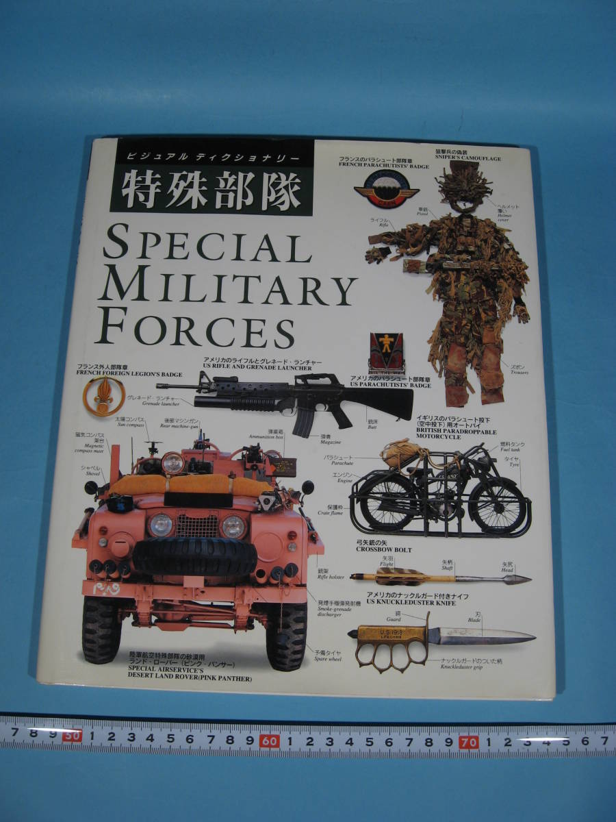 絶版 ビジュアルディクショナリー 11 特殊部隊 初版 同朋舎出版 BOOK SPECIAL MILITARY FORCES DOHOSHA 1994 (中古・美品)の画像1