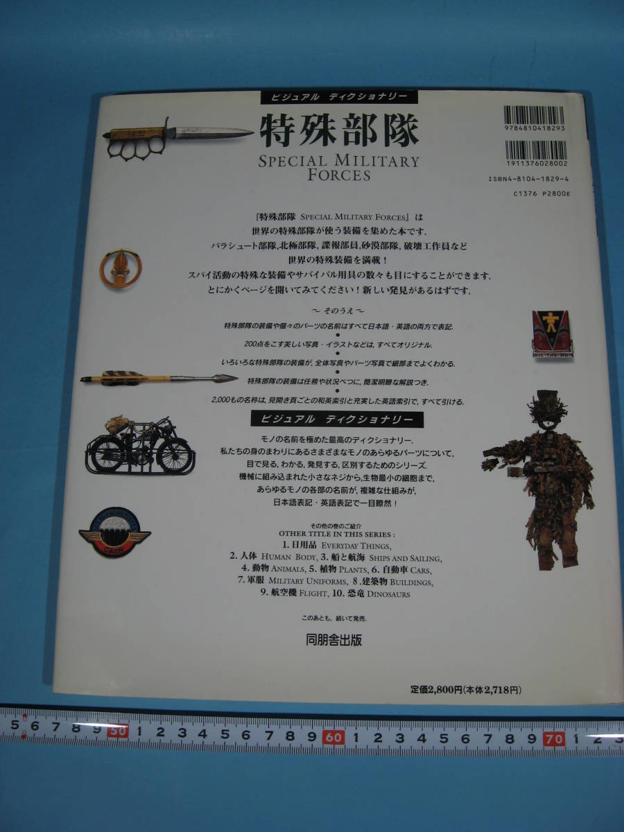絶版 ビジュアルディクショナリー 11 特殊部隊 初版 同朋舎出版 BOOK SPECIAL MILITARY FORCES DOHOSHA 1994 (中古・美品)_画像4