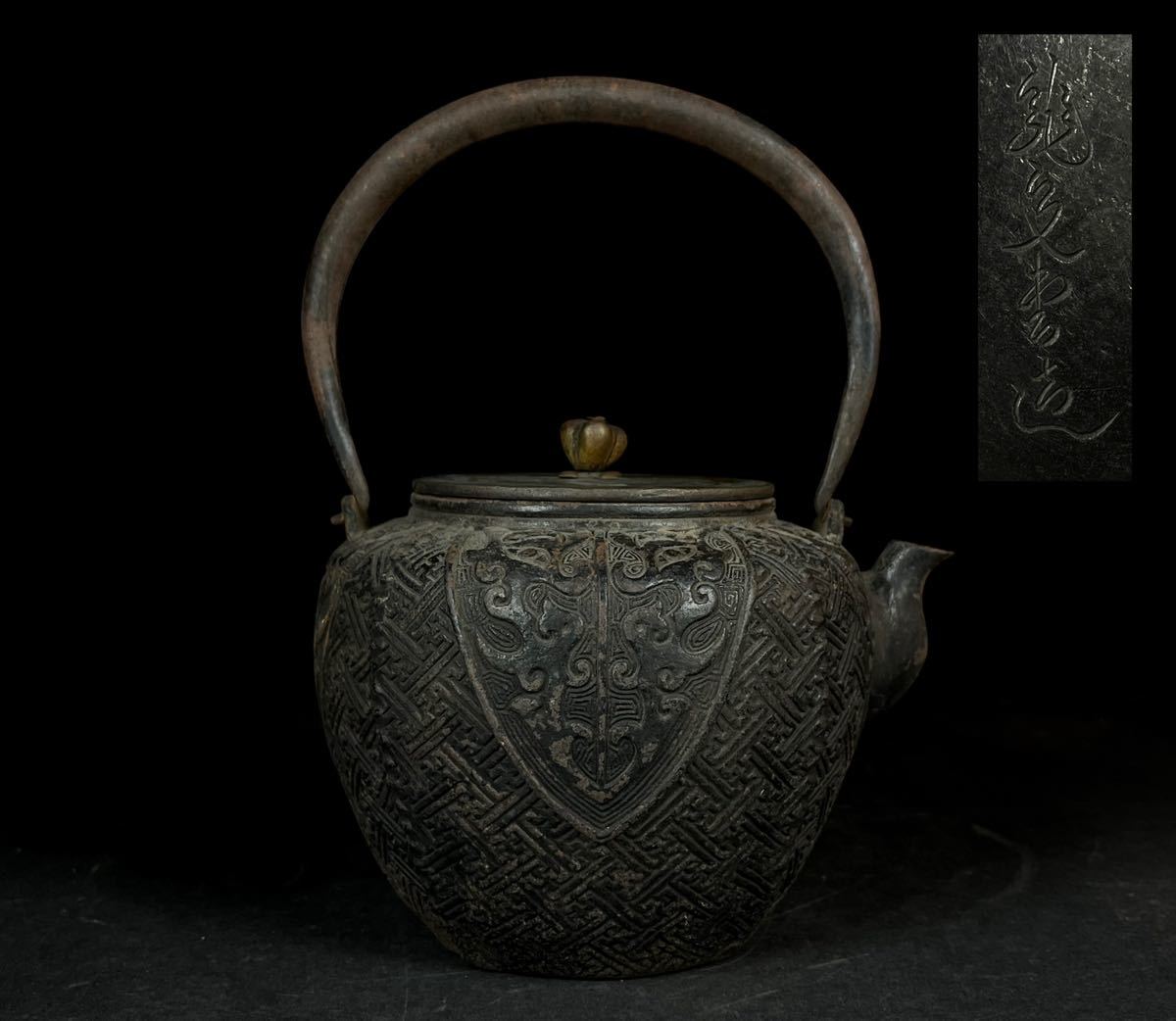 樂】 煎茶道具 釜師造 龍文堂 饕餮文 鉄瓶 時代品 アンティーク