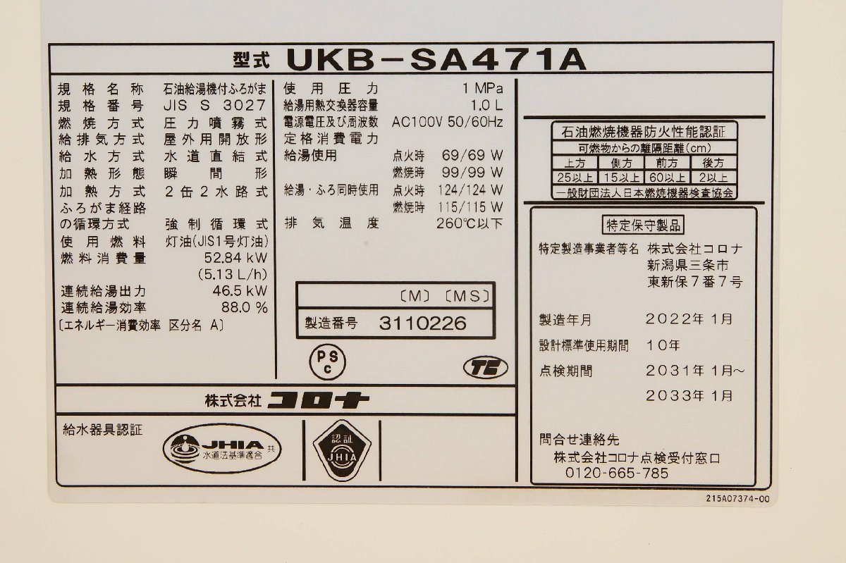 032507K3 Corona UKB-SA471A kerosene water heater attaching .. bulrush 2022 year made remote control attaching direct receipt limitation (pick up) Nagoya city . mountain district delivery un- possible 