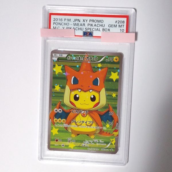 ピカチュウ プロモ 208/XY-P 鑑定済み PSA10 メガリザードンY ポンチョ