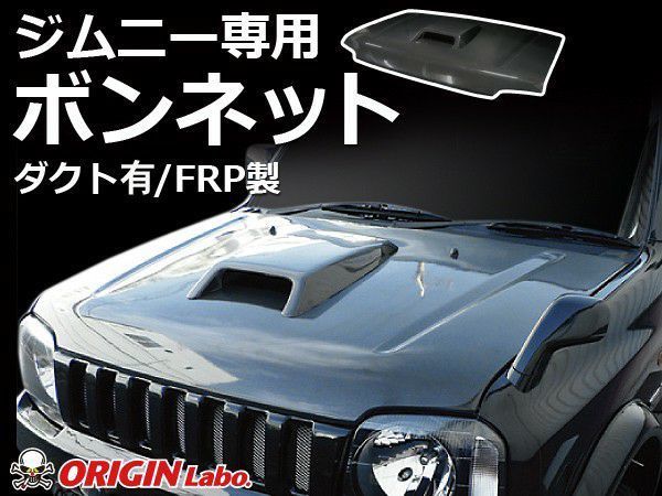 ORIGIN Labo. Jimny オリジン FRP ボンネット 白ゲルコート(未塗装) / ダクト付 ジムニー JB23 ターボ（CB-23-white-CSM） オリジンラボ_画像1