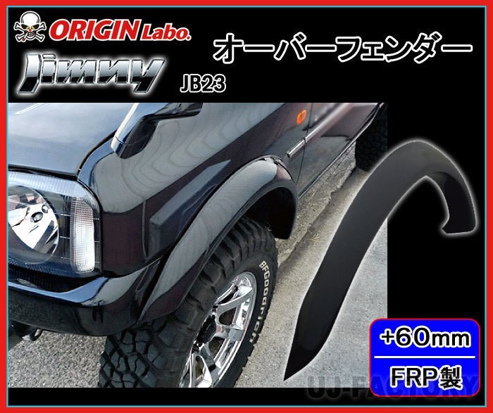 ORIGIN Labo. Jimny オリジン FRP オーバーフェンダー / サイズ：フロント+60mm/リア+60mm ジムニー JB23W（W012-OF） オリジンラボの画像1