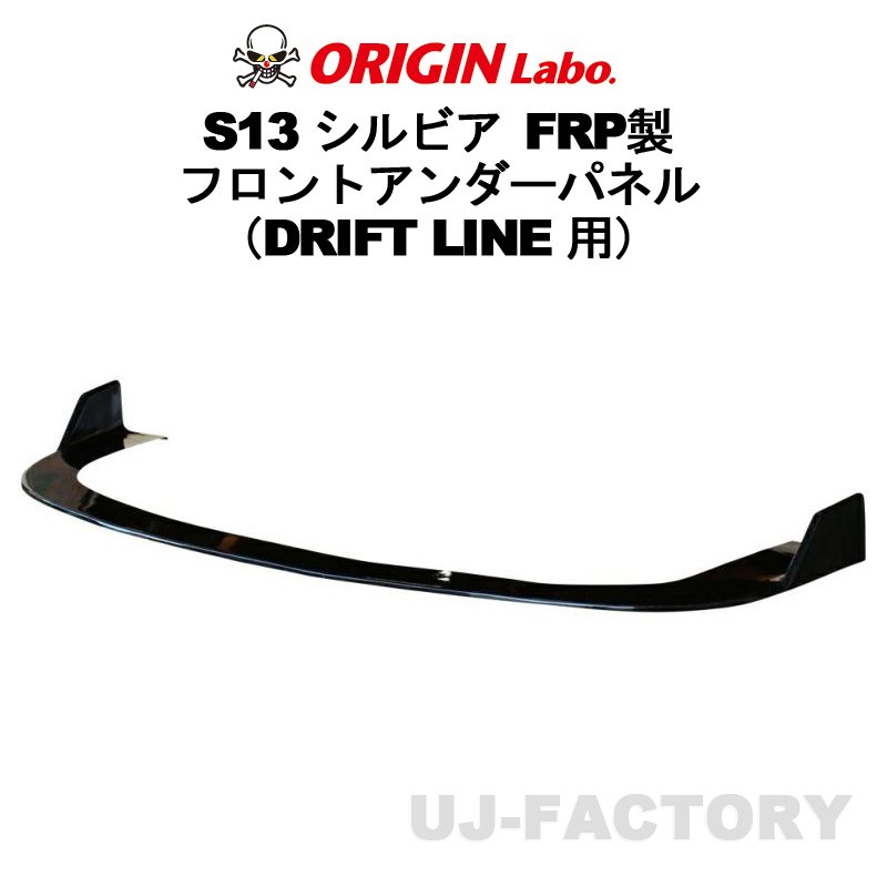 ORIGIN Labo. オリジン カーボン ドリフトライン フロントアンダーパネル NISSAN シルビア S13 (D-285-01-carbon)_画像1