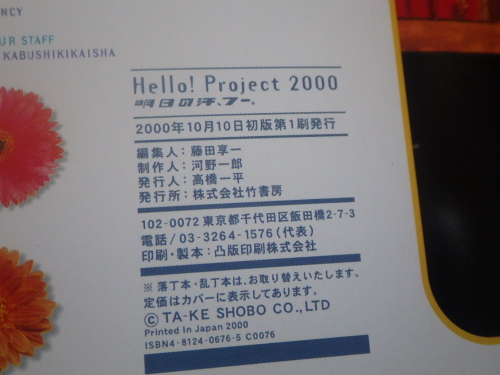 『Hello!Project 2000 明日の汗、フー。』写真集 2000年10月10日初版第1刷発行 ハロプロ モーニング娘メロン記念日平家みちよココナッツ娘_画像6