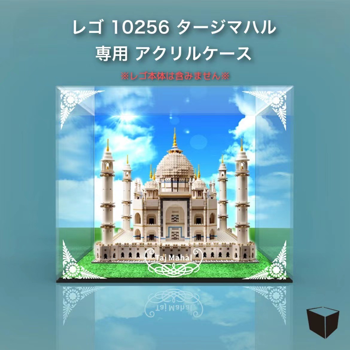 レゴ 10256 クリエイター エキスパート タージ・マハル 専用