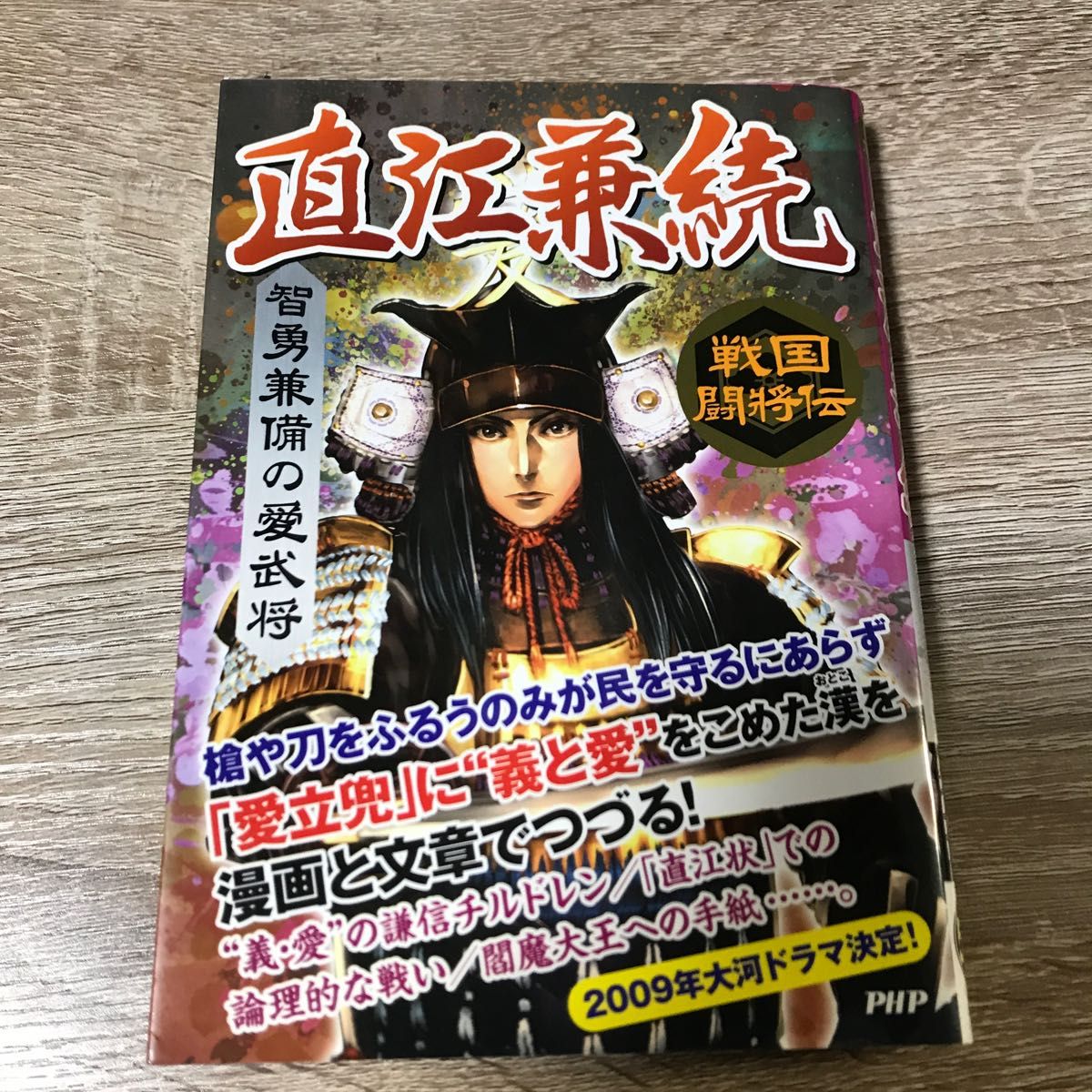 直江兼続　智勇兼備の愛武将 （戦国闘将伝） 戦国歴史研究会／著