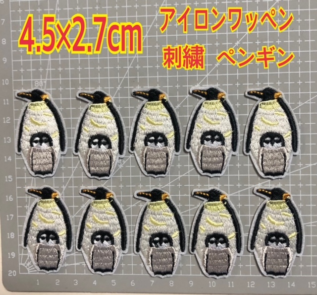 送料無料 10枚組 アイロンワッペン 刺繍ワッペン アイロン接着 アップリケ ワンポイント ペンギン