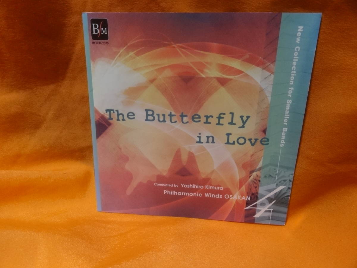 ☆小編成レパートリー・コレクション Vol.4 恋す蝶 The Butterflu in love 木村吉宏 フィルハーモニック・ウインズ大阪　中古CD Brain_画像1