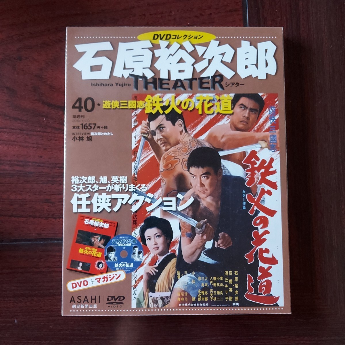 鉄火の花道40☆石原裕次郎シアターDVDコレクション☆小林旭高橋英樹