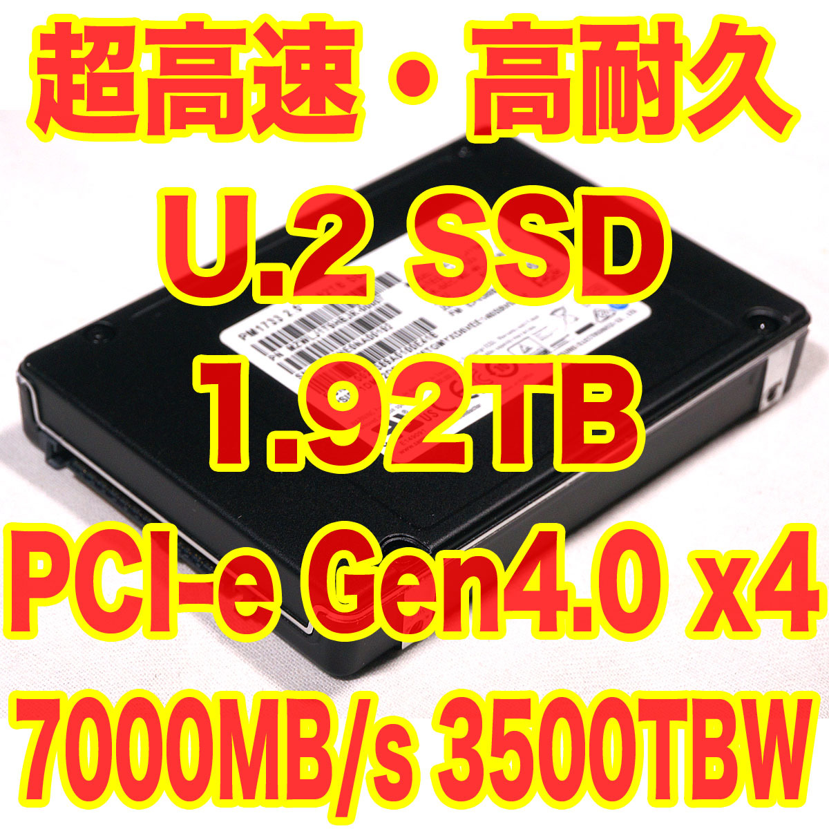 希少！ U.2 SSD 高耐久 エンタープライズモデル 1.92TB 約2TB SAMSUNG MZWLJ1T9HBJR-00007 2.5インチ U.2 15mm厚_画像1