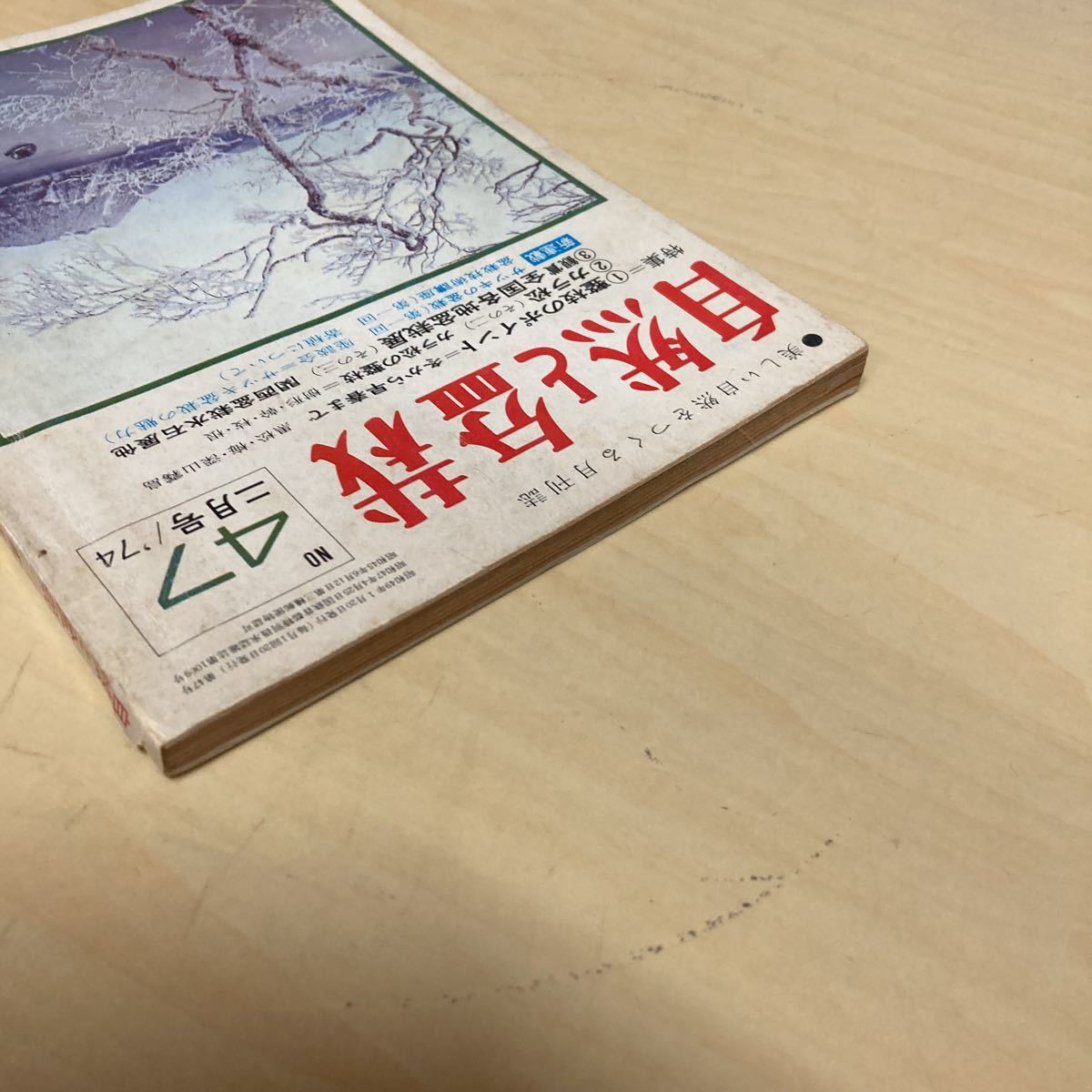 自然と盆栽　第47号　昭和49年2月号_画像4