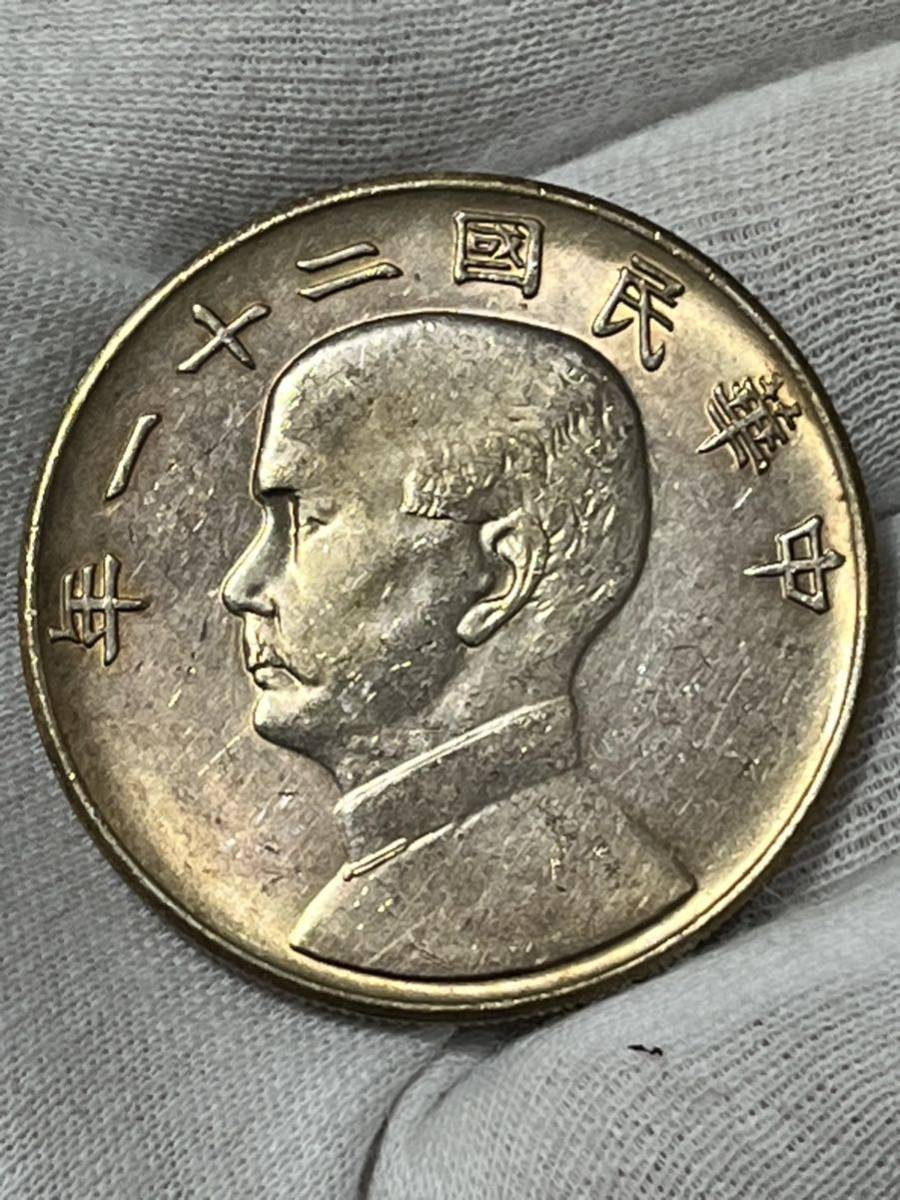 銀貨保証《中華民國二十一年 孫文 三羽鳥. 飛鳥版 》 銀貨保証《中華民國二十一年 孫文 三羽鳥. 飛鳥版 》
