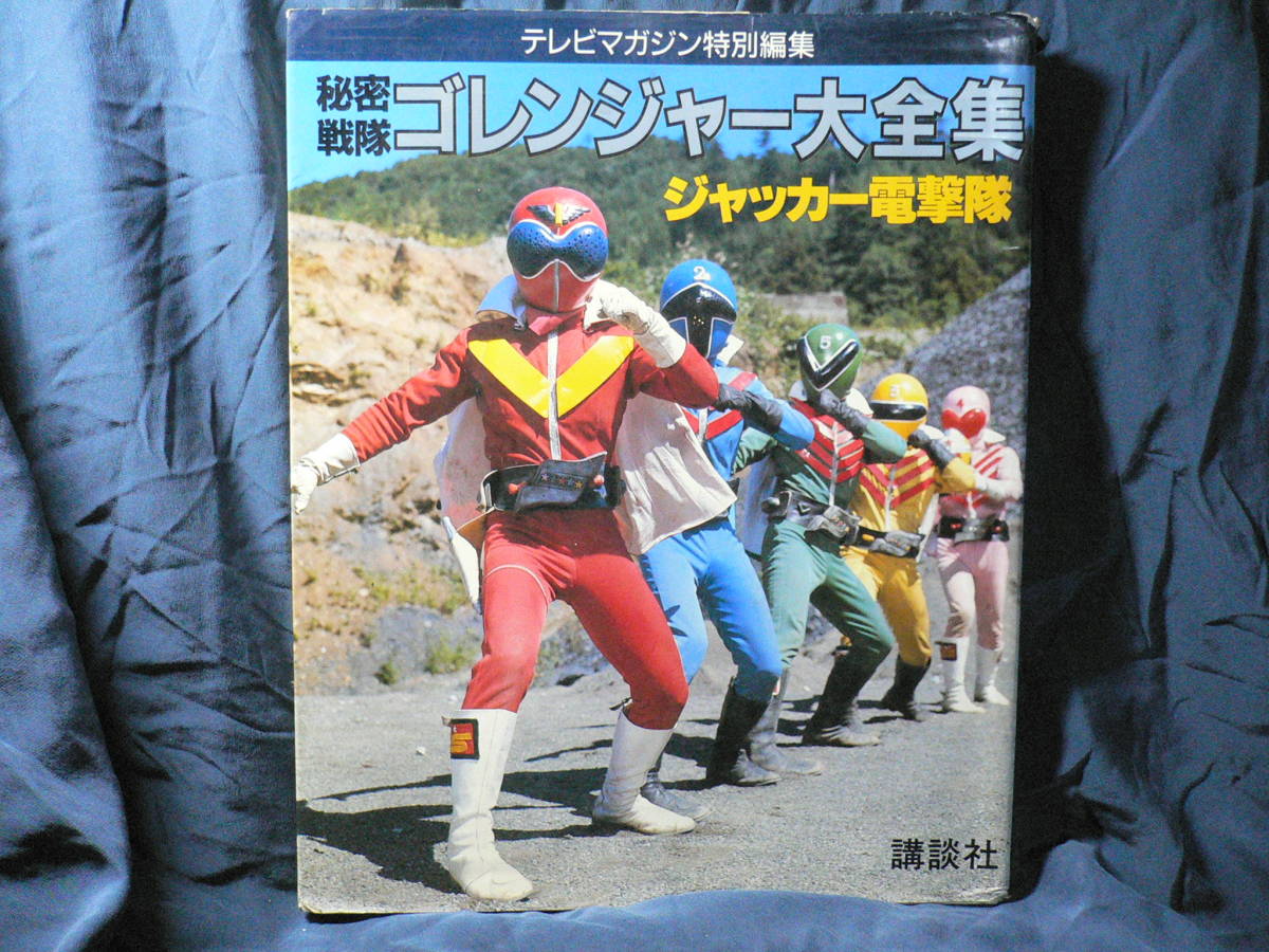  телевизор журнал специальный редактирование *{ Himitsu Sentai Goranger большой полное собрание сочинений JAKQ Dengekitai }* чёрный 10 знак армия все маска загадочная личность | международный преступление организация Climb *.. фирма *