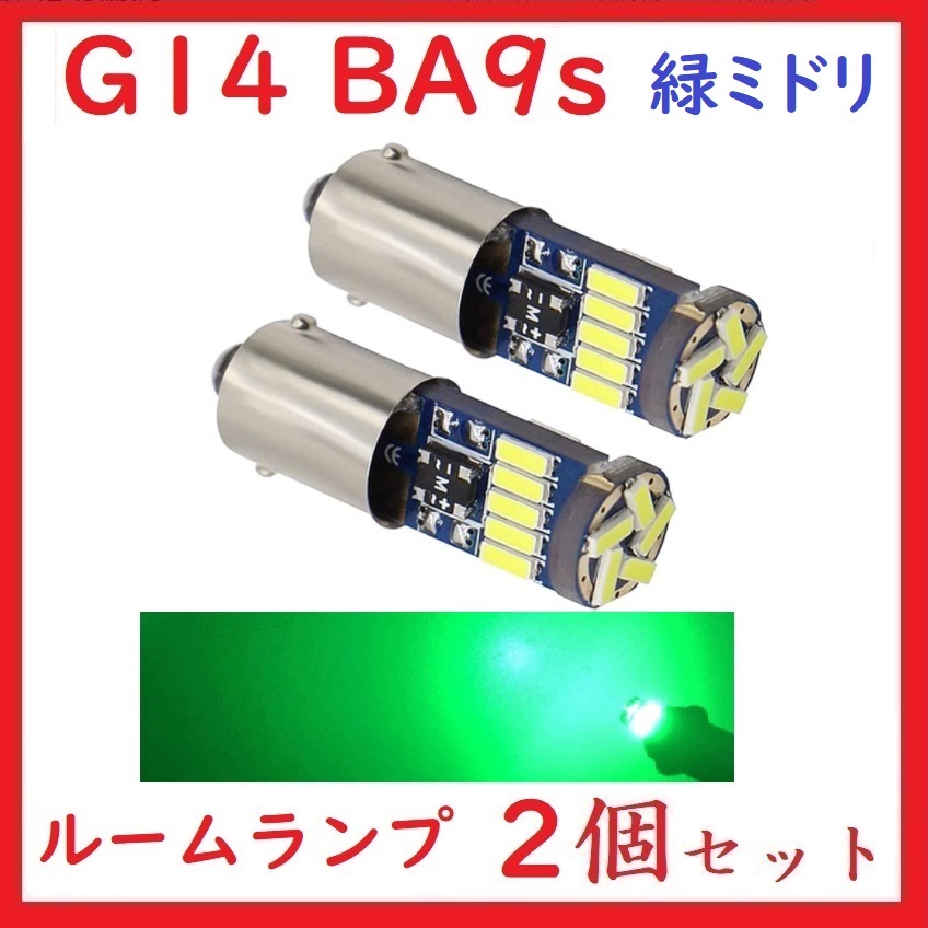 BA9S G14 ピン角180° 15連 最新4014チップ 緑 2個セット_画像1