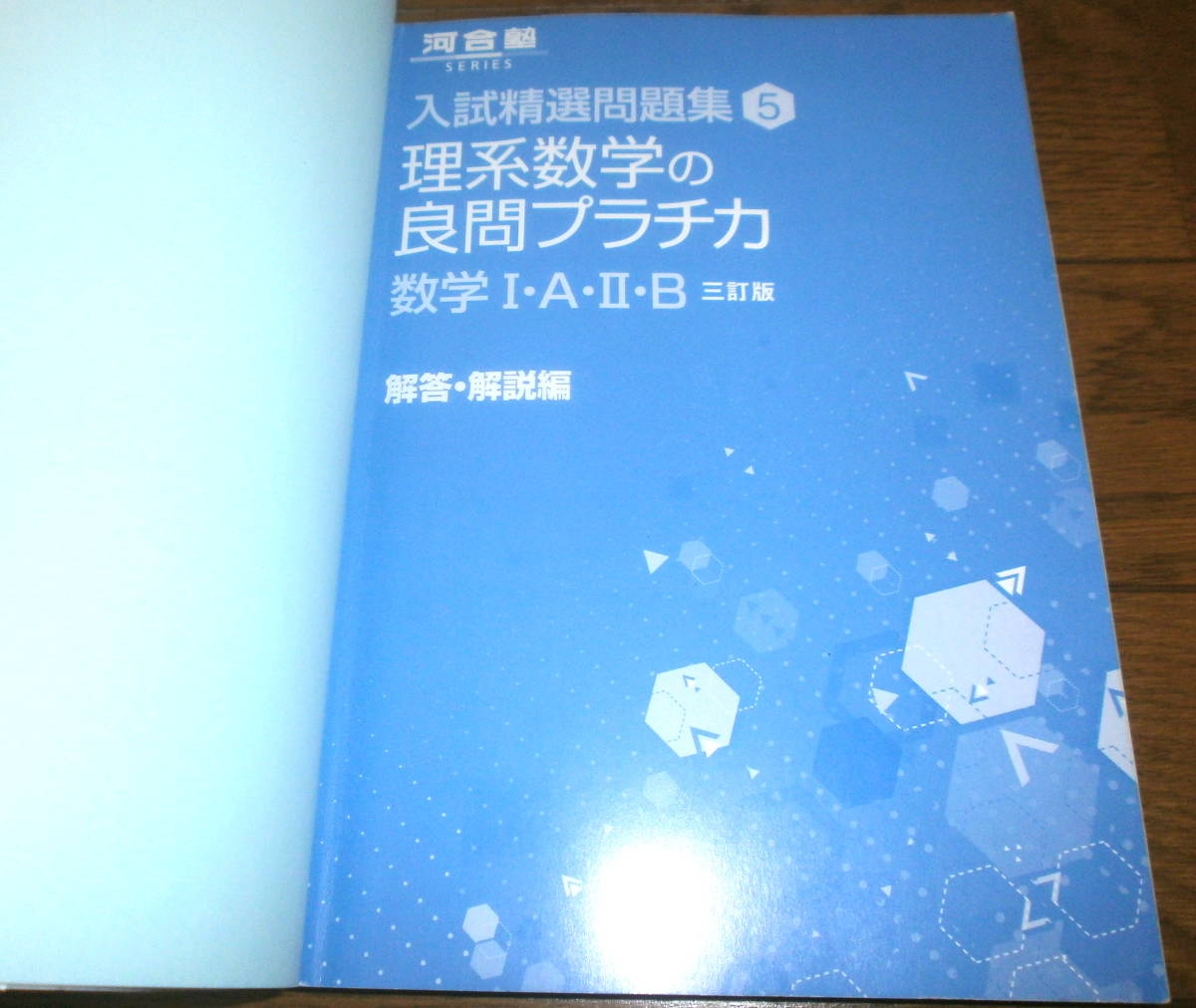 美品　送料込み（約210円）　理系数学の良問プラチカ　数学ⅠA　ⅡB　河合出版　駿台　河合塾　東進　Z会　大学受験　定価1,000円+税_画像4