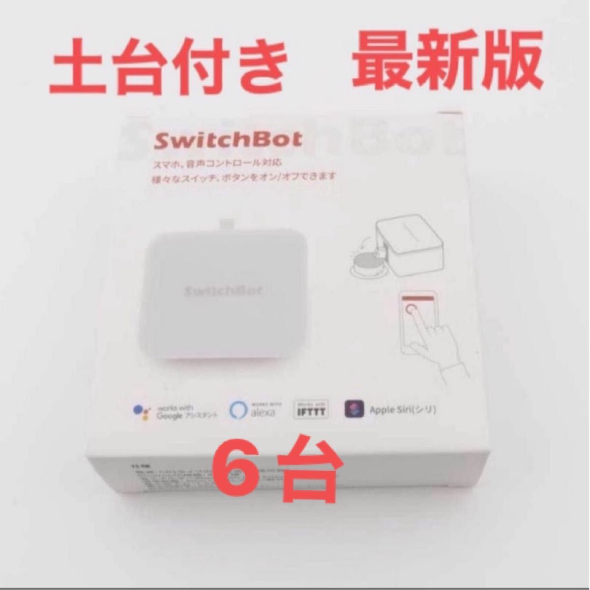 スイッチボット switchbot ボット 6台 土台付きタイプ|Yahoo スイッチボット switchbot ボット 6台 土台付きタイプ|Yahoo