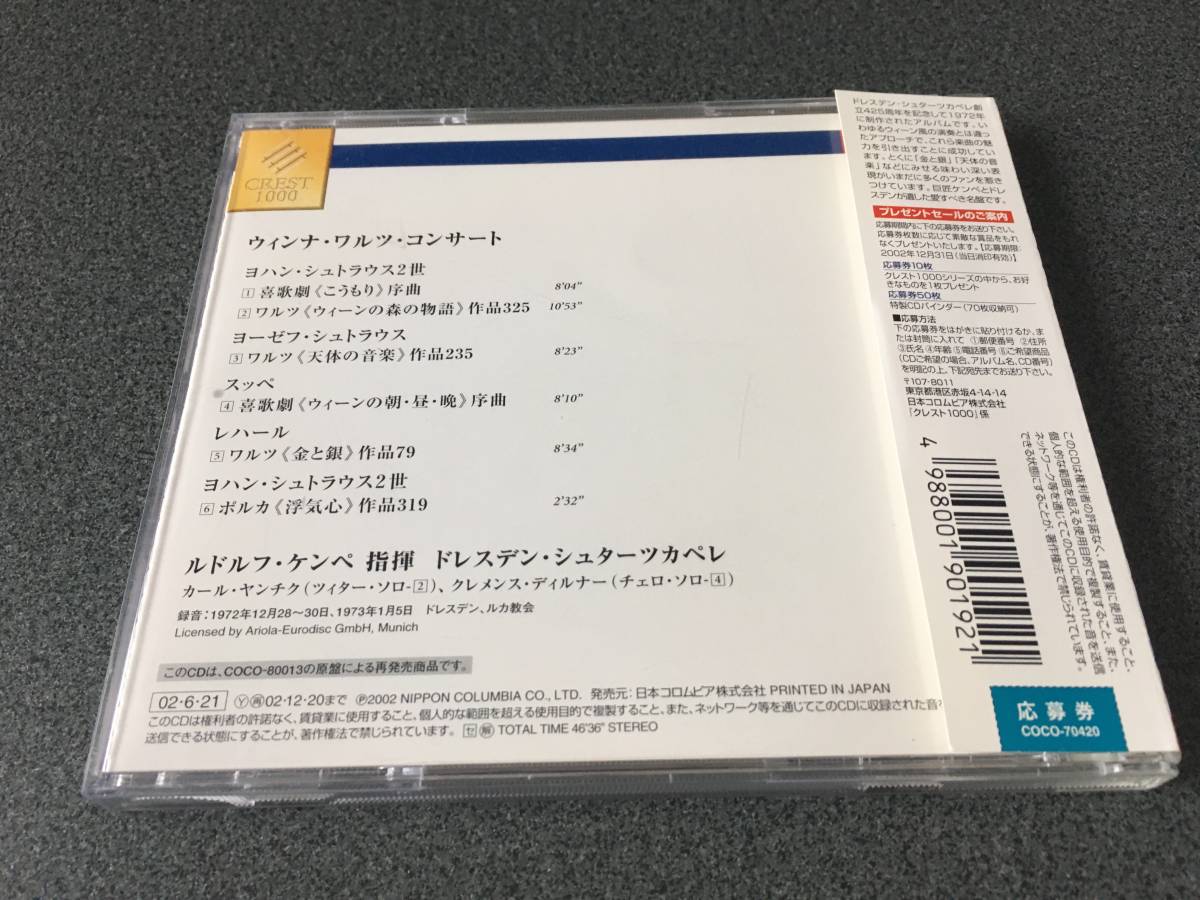 ★☆【CD】ウィンナ・ワルツ・コンサート/ルドルフ・ケンペ指揮 ドレスデン・シュターツカペレ☆★_画像2