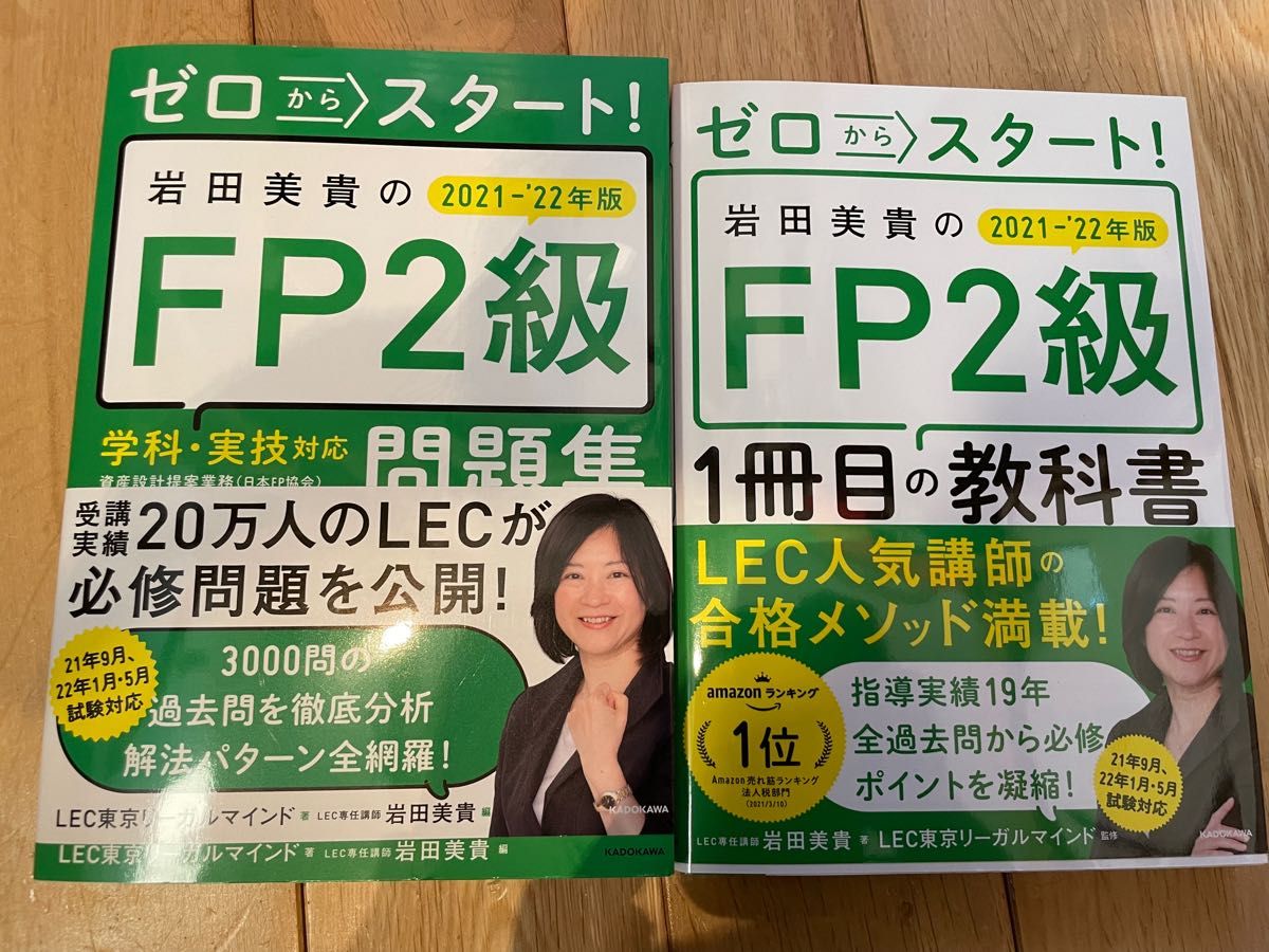 ゼロからスタート！岩井美貴のFP2級！2冊セット♪