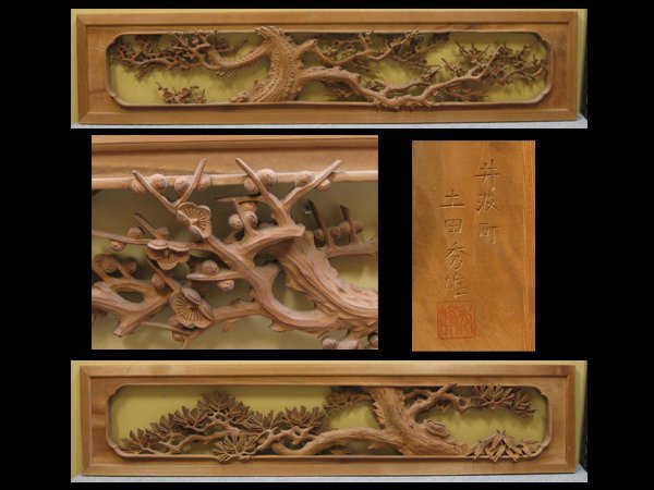 心庵】井波彫刻 土田秀雄 松竹梅彫刻/欄間一対 古民家 レトロ SH029