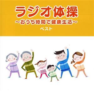 ラジオ体操　～おうち時間で健康生活～　ベスト／（趣味／教養）,竹田えり、ひまわりキッズ,キング合唱団_画像1