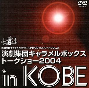 演劇集団キャラメルボックストークショー２００４　ｉｎ　ＫＯＢＥ／演劇集団キャラメルボックス_画像1