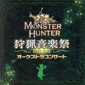 モンスターハンター　オーケストラコンサート　狩猟音楽祭２０１８／栗田博文／東京フィルハーモニー交響楽団_画像1