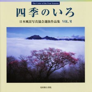 四季のいろ(ＶＯＬ．VI) 日本風景写真協会選抜作品集／日本風景写真協会会員_画像1