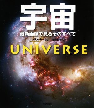 宇宙　新装版 最新画像で見るそのすべて／ニコラス・チータム(著者),梶山あゆみ(訳者)_画像1