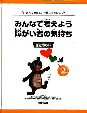 ヤフオク! - みんなで考えよう 障がい者の気持ち 読んでわかる、体験し