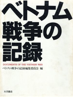 ベトナム戦争の記録／ベトナム戦争の記録編集委員会【編】_画像1