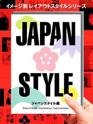 イメージ別レイアウトスタイルシリーズ　ジャパンスタイル編／芸術・芸能・エンタメ・アート_画像1