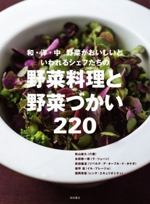 野菜料理と野菜づかい２２０ 和・洋・中　野菜がおいしいといわれるシェフたちの／柴田書店(編者)_画像1