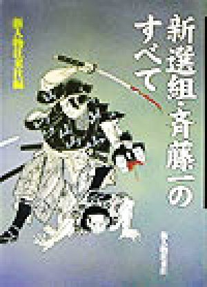 新選組・斎藤一のすべて／新人物往来社(編者)_画像1