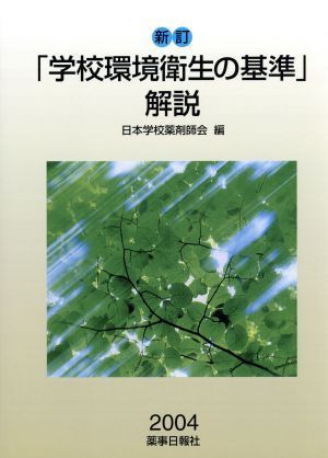 「学校環境衛生の基準」解説　新訂(２００４)／日本学校薬剤師会(編者)_画像1